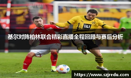 基尔对阵柏林联合精彩直播全程回顾与赛后分析